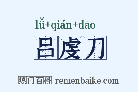 吕虔刀是什么意思的图片